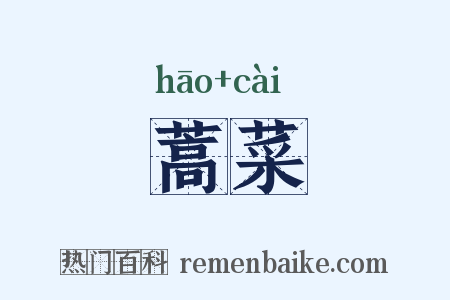 蒿菜是什么意思的图片